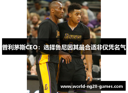 普利茅斯CEO：选择鲁尼因其最合适非仅凭名气