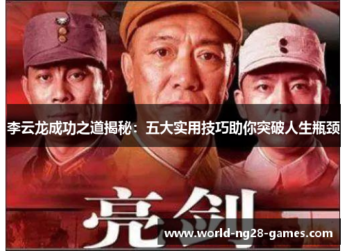 李云龙成功之道揭秘：五大实用技巧助你突破人生瓶颈