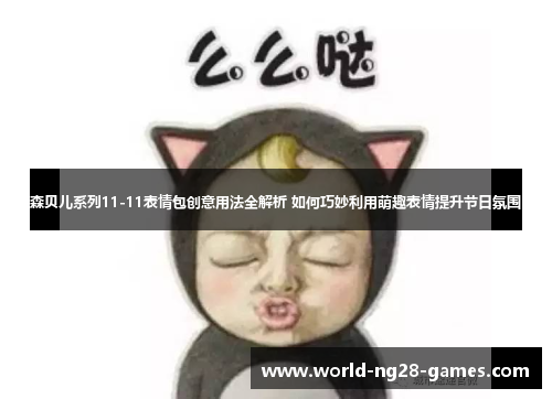 森贝儿系列11-11表情包创意用法全解析 如何巧妙利用萌趣表情提升节日氛围