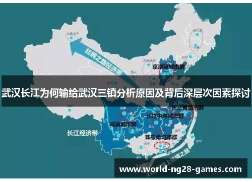 武汉长江为何输给武汉三镇分析原因及背后深层次因素探讨