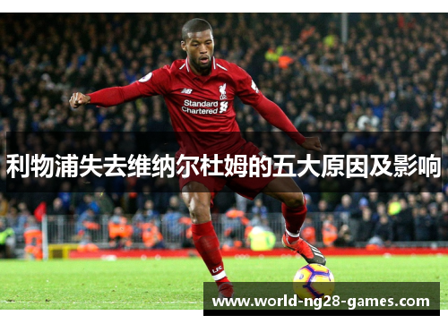利物浦失去维纳尔杜姆的五大原因及影响