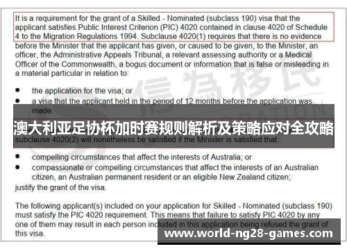 澳大利亚足协杯加时赛规则解析及策略应对全攻略