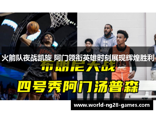 火箭队夜战凯旋 阿门领衔英雄时刻展现辉煌胜利