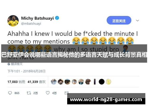 巴舒亚伊会说哪些语言揭秘他的多语言天赋与成长背景真相