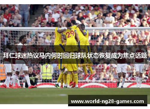 拜仁球迷热议马内何时回归球队状态恢复成为焦点话题