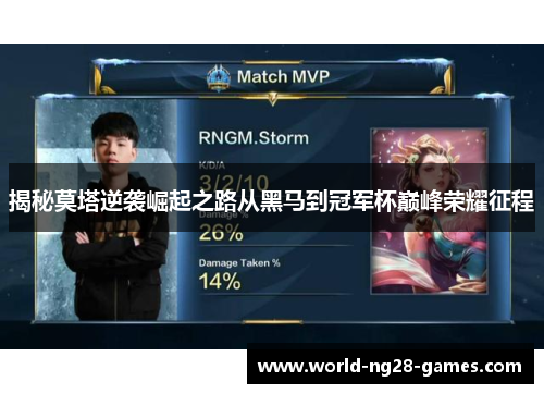 揭秘莫塔逆袭崛起之路从黑马到冠军杯巅峰荣耀征程 揭秘莫塔逆袭崛起之路从黑马到冠军杯巅峰荣耀征程