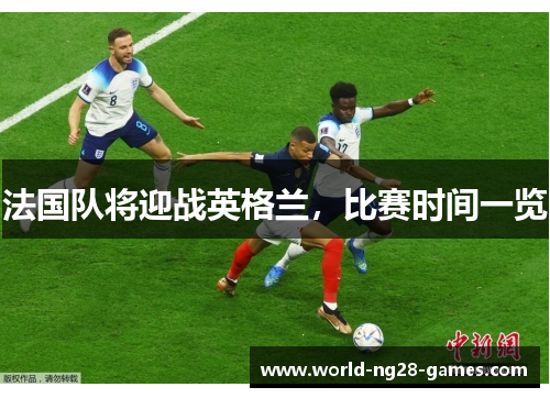 法国队将迎战英格兰，比赛时间一览