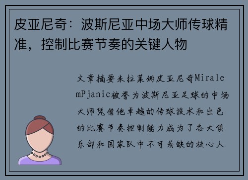 皮亚尼奇：波斯尼亚中场大师传球精准，控制比赛节奏的关键人物