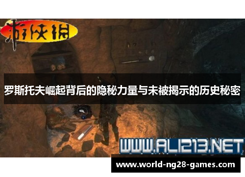 罗斯托夫崛起背后的隐秘力量与未被揭示的历史秘密