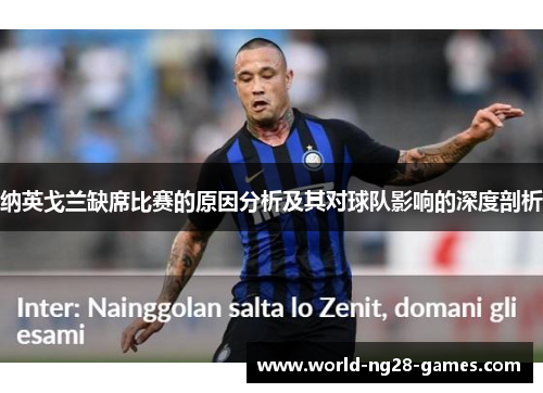 纳英戈兰缺席比赛的原因分析及其对球队影响的深度剖析