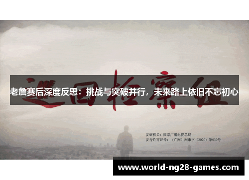 老詹赛后深度反思:挑战与突破并行,未来路上依旧不忘初心 老詹赛后深度反思:挑战与突破并行,未来路上依旧不忘初心