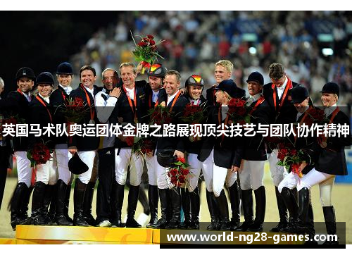 英国马术队奥运团体金牌之路展现顶尖技艺与团队协作精神 英国马术队奥运团体金牌之路展现顶尖技艺与团队协作精神
