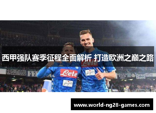 西甲强队赛季征程全面解析 打造欧洲之巅之路 西甲强队赛季征程全面解析 打造欧洲之巅之路