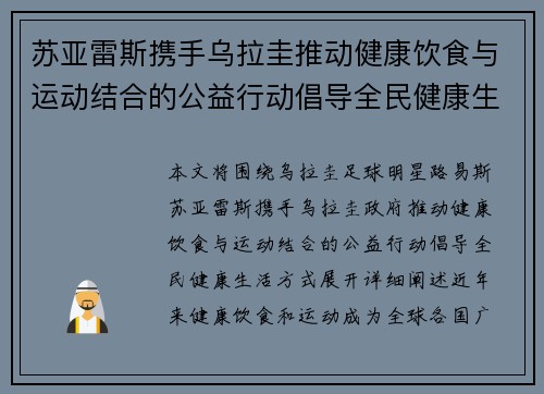 苏亚雷斯携手乌拉圭推动健康饮食与运动结合的公益行动倡导全民健康生活方式