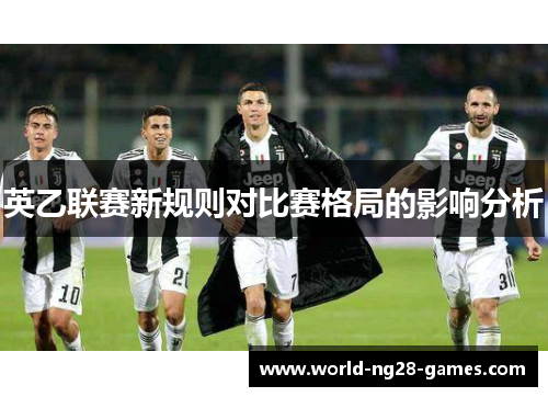英乙联赛新规则对比赛格局的影响分析 英乙联赛新规则对比赛格局的影响分析