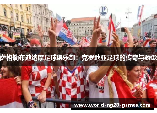 萨格勒布迪纳摩足球俱乐部:克罗地亚足球的传奇与骄傲 萨格勒布迪纳摩足球俱乐部:克罗地亚足球的传奇与骄傲