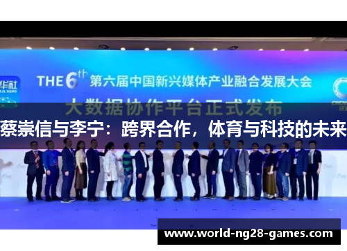 蔡崇信与李宁:跨界合作,体育与科技的未来 蔡崇信与李宁:跨界合作,体育与科技的未来