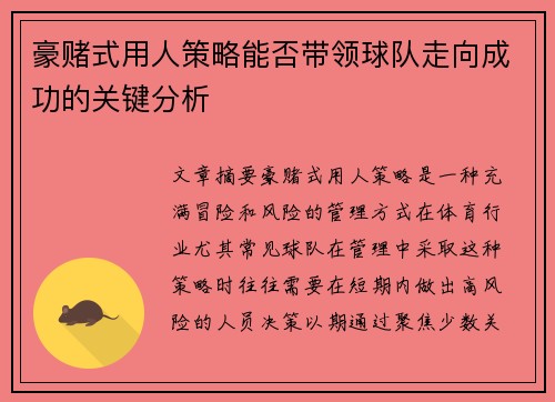 豪赌式用人策略能否带领球队走向成功的关键分析