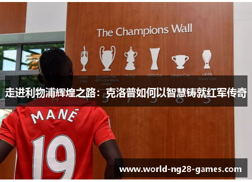 走进利物浦辉煌之路：克洛普如何以智慧铸就红军传奇