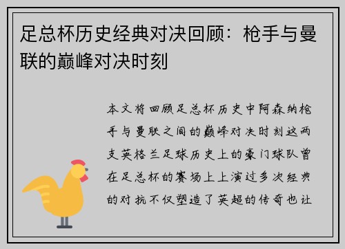 足总杯历史经典对决回顾：枪手与曼联的巅峰对决时刻