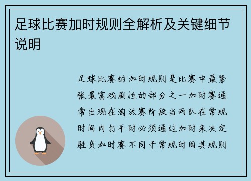 足球比赛加时规则全解析及关键细节说明 足球比赛加时规则全解析及关键细节说明