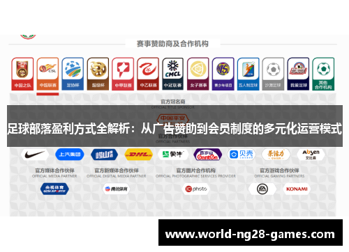 足球部落盈利方式全解析:从广告赞助到会员制度的多元化运营模式 足球部落盈利方式全解析:从广告赞助到会员制度的多元化运营模式