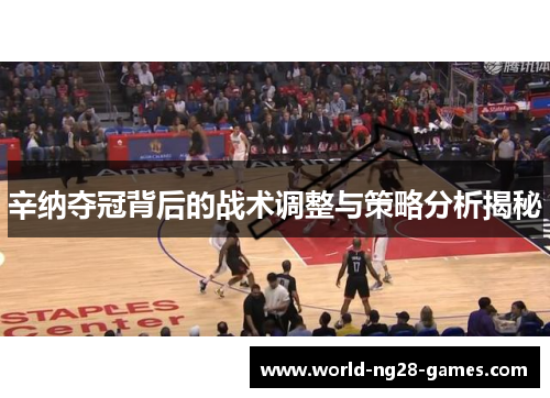 辛纳夺冠背后的战术调整与策略分析揭秘 辛纳夺冠背后的战术调整与策略分析揭秘