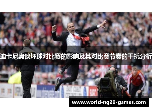 迪卡尼奥谈坏球对比赛的影响及其对比赛节奏的干扰分析 迪卡尼奥谈坏球对比赛的影响及其对比赛节奏的干扰分析