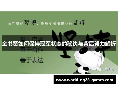 金书贤如何保持冠军状态的秘诀与背后努力解析 金书贤如何保持冠军状态的秘诀与背后努力解析