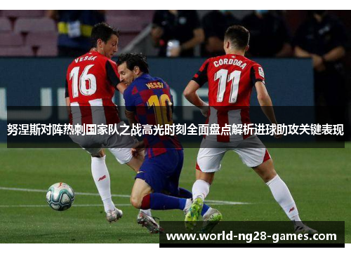 努涅斯对阵热刺国家队之战高光时刻全面盘点解析进球助攻关键表现