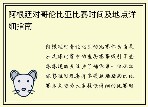 阿根廷对哥伦比亚比赛时间及地点详细指南 阿根廷对哥伦比亚比赛时间及地点详细指南