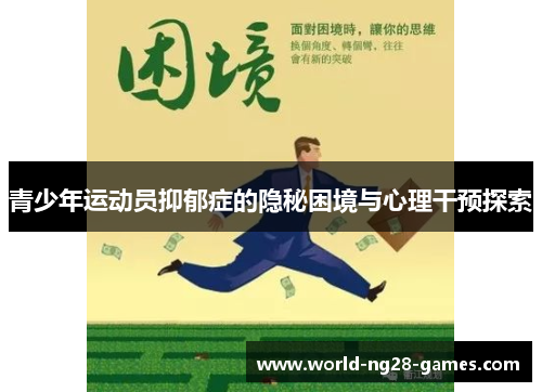青少年运动员抑郁症的隐秘困境与心理干预探索 青少年运动员抑郁症的隐秘困境与心理干预探索