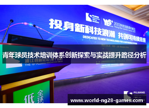 青年球员技术培训体系创新探索与实战提升路径分析