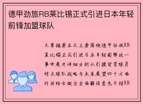 德甲劲旅RB莱比锡正式引进日本年轻前锋加盟球队 德甲劲旅RB莱比锡正式引进日本年轻前锋加盟球队
