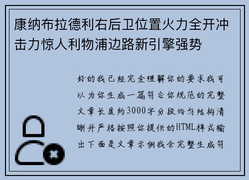 康纳布拉德利右后卫位置火力全开冲击力惊人利物浦边路新引擎强势 康纳布拉德利右后卫位置火力全开冲击力惊人利物浦边路新引擎强势