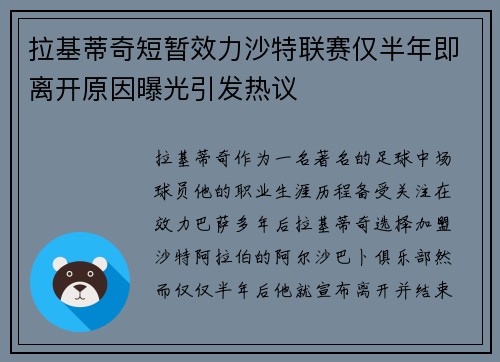 拉基蒂奇短暂效力沙特联赛仅半年即离开原因曝光引发热议 拉基蒂奇短暂效力沙特联赛仅半年即离开原因曝光引发热议