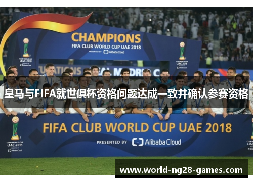 /uploads/images/20260506/huang-ma-yu-fifa-jiu-shi-ju-bei-zi-ge-wen-ti-da-cheng-yi-zhi-bing-que-ren-can-sai-zi-ge.webp