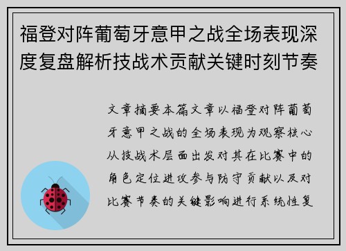 福登对阵葡萄牙意甲之战全场表现深度复盘解析技战术贡献关键时刻节奏影响 福登对阵葡萄牙意甲之战全场表现深度复盘解析技战术贡献关键时刻节奏影响