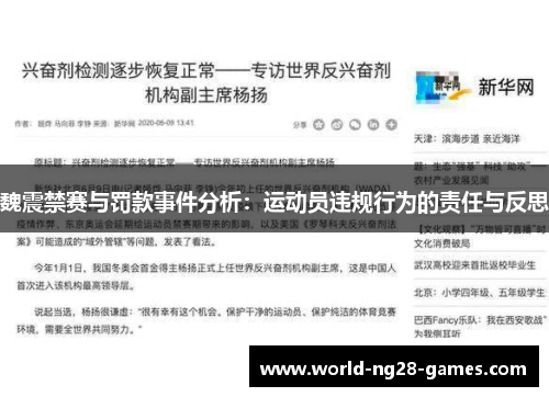 魏震禁赛与罚款事件分析:运动员违规行为的责任与反思 魏震禁赛与罚款事件分析:运动员违规行为的责任与反思