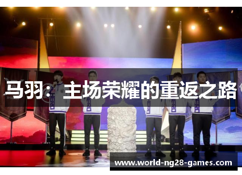 马羽:主场荣耀的重返之路 马羽:主场荣耀的重返之路