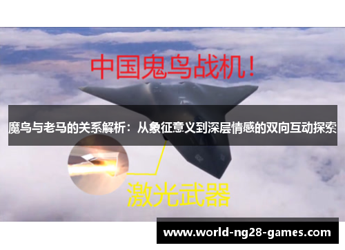 魔鸟与老马的关系解析:从象征意义到深层情感的双向互动探索 魔鸟与老马的关系解析:从象征意义到深层情感的双向互动探索