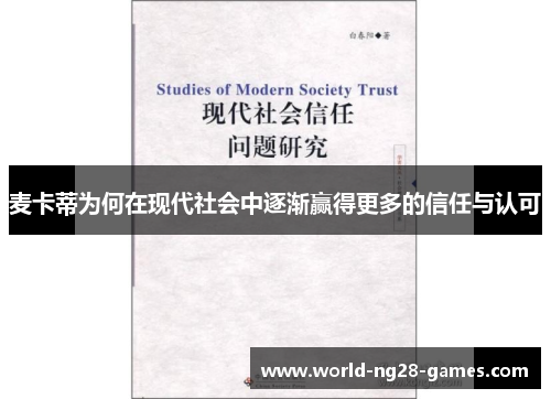 麦卡蒂为何在现代社会中逐渐赢得更多的信任与认可