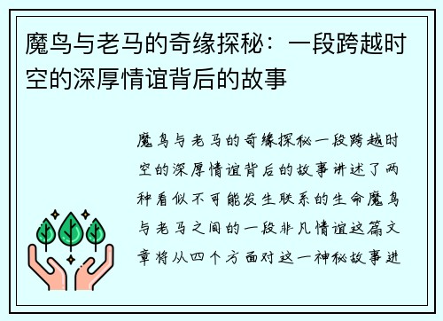 魔鸟与老马的奇缘探秘：一段跨越时空的深厚情谊背后的故事