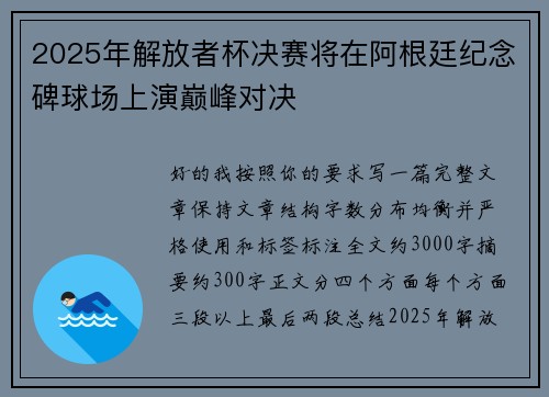 2025年解放者杯决赛将在阿根廷纪念碑球场上演巅峰对决