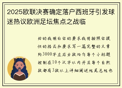 2025欧联决赛确定落户西班牙引发球迷热议欧洲足坛焦点之战临