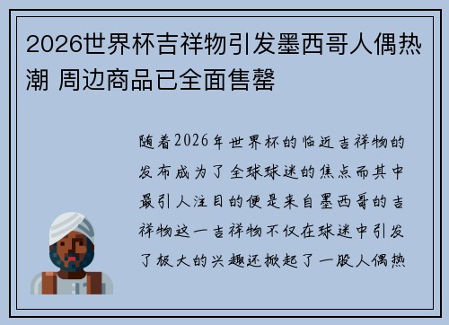 2026世界杯吉祥物引发墨西哥人偶热潮 周边商品已全面售罄