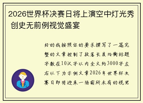 2026世界杯决赛日将上演空中灯光秀 创史无前例视觉盛宴