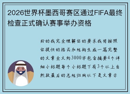 2026世界杯墨西哥赛区通过FIFA最终检查正式确认赛事举办资格