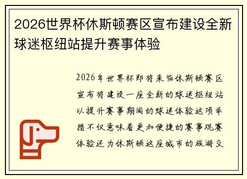 2026世界杯休斯顿赛区宣布建设全新球迷枢纽站提升赛事体验 2026世界杯休斯顿赛区宣布建设全新球迷枢纽站提升赛事体验