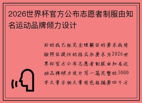 2026世界杯官方公布志愿者制服由知名运动品牌倾力设计